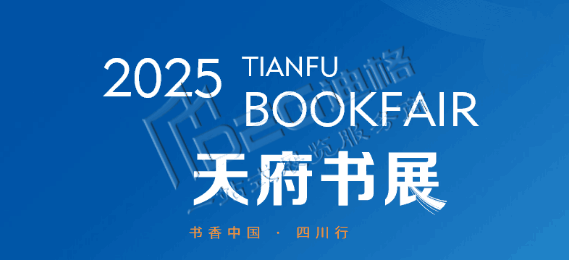 2025天府書(shū)展