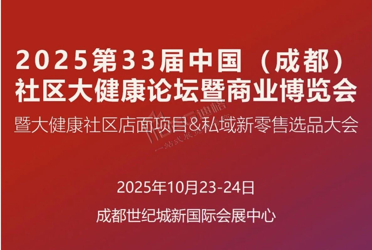 第33屆中國(guó)（成都）社區(qū)大健康博覽會(huì)暨商業(yè)博覽會(huì)